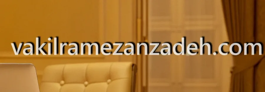 وکیل ملکی متخصص در تهران فرمانیه