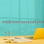 وکیل ملکی متخصص در تهران کامرانیه