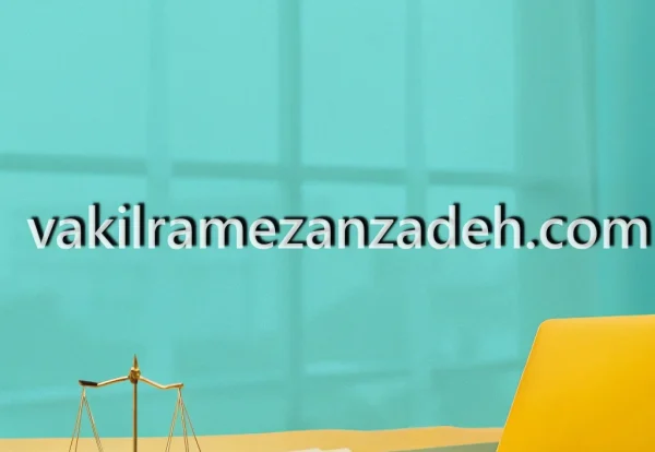 وکیل ملکی متخصص در تهران کامرانیه