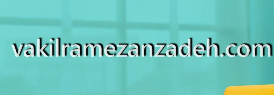 وکیل ملکی متخصص در تهران کامرانیه