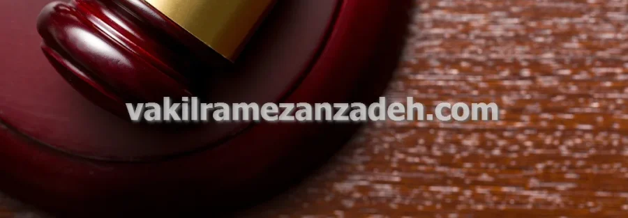 وکیل ملکی جهت تنظیم قراردادهای خرید و فروش املاک در تهران