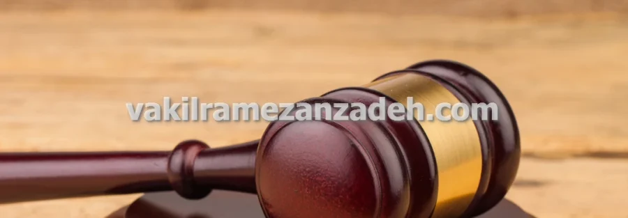 وکیل ملکی متخصص در بررسی قراردادهای املاک و مستغلات در تهران