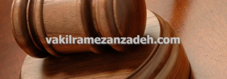 وکیل ملکی متخصص در قرارداد مشارکت در ساخت و ساز در تهران