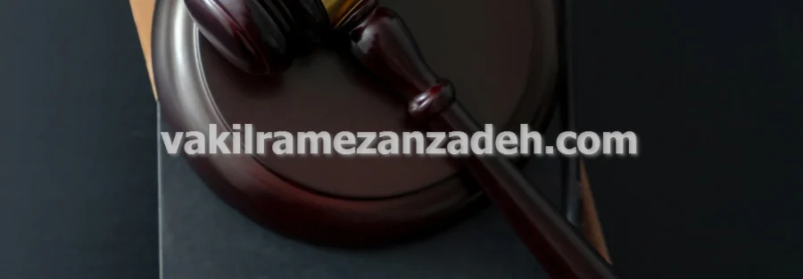 وکیل ملکی متخصص در پرونده های تصرف عدوانی در تهران