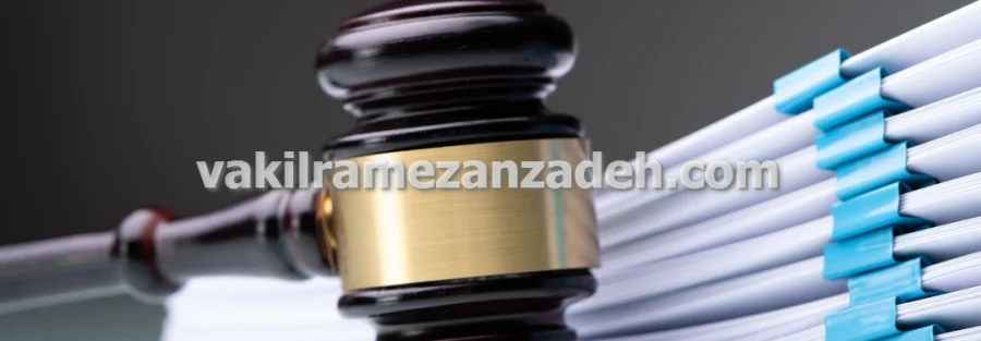 وکیل ملکی حقوق همسایگی و دیوارکشی و مشاع در تهران