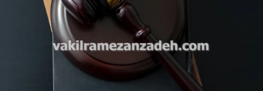 وکیل ملکی حل اختلافات مالکیت زمین و ساختمان در تهران