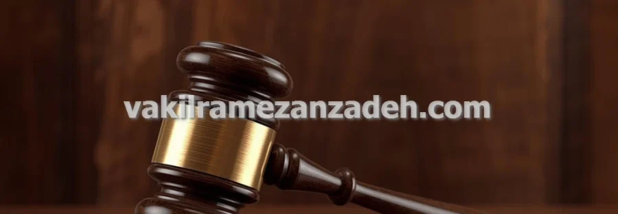 وکیل ملکی پرونده های خلع ید و تصرف عدوانی در تهران