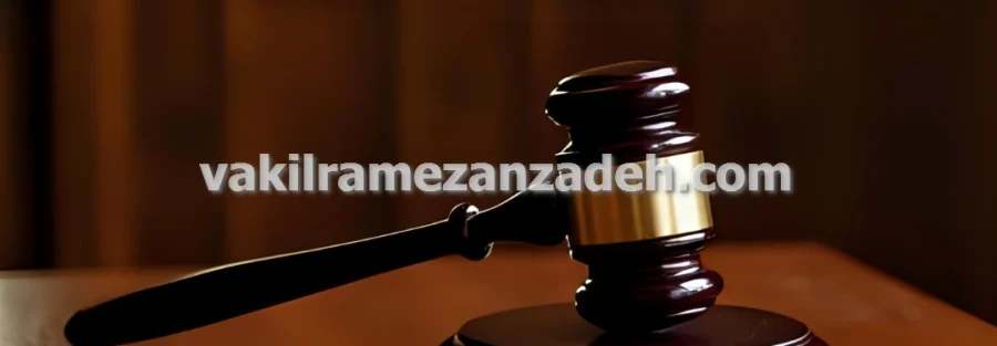 وکیل ملکی کلاهبرداری خرید و فروش امتیاز مسکن ملی در تهران